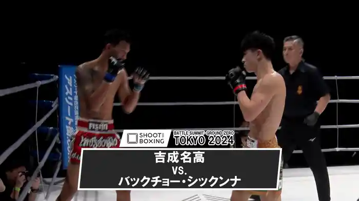 吉成名高 vs. バックチョー・シックンナ【SHOOT BOXING BATTLE SUMMIT-GROUND ZERO TOKYO 2024】