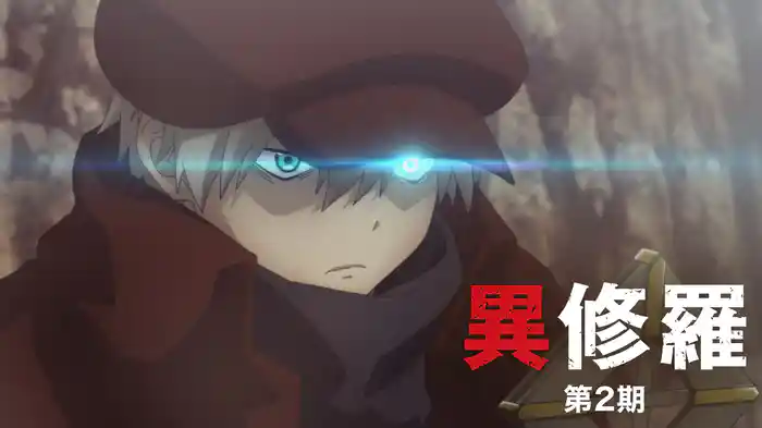 異修羅 第2期