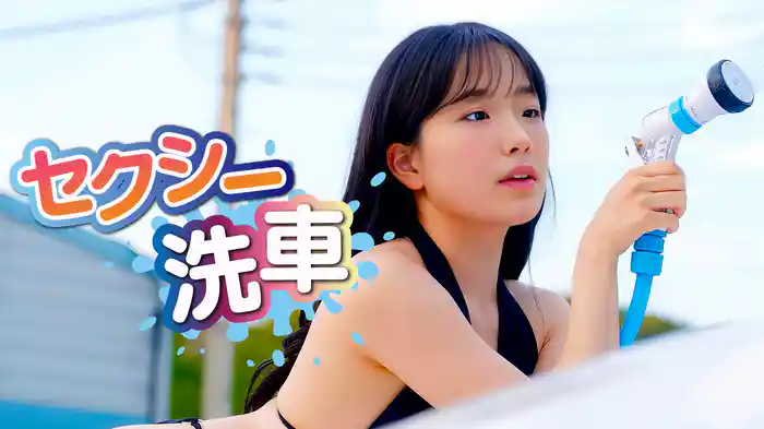 セクシー洗車