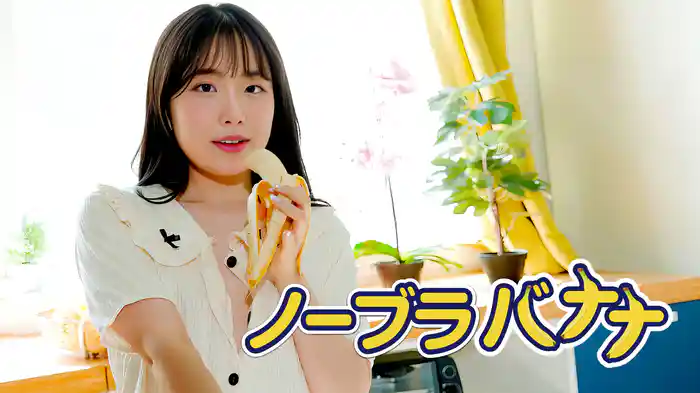 ノーブラバナナ