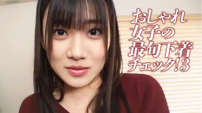 おしゃれ女子の最旬下着チェック！3