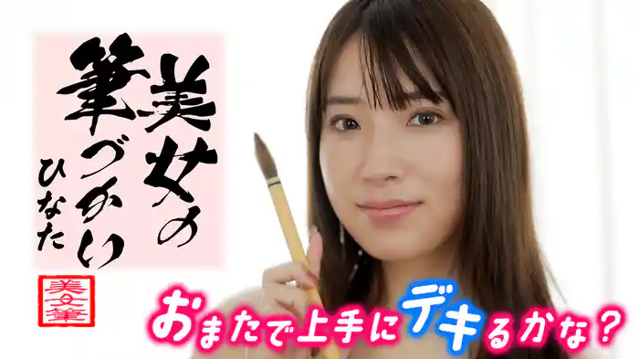 美女の筆づかい おまたで上手にデキるかな？ひなた