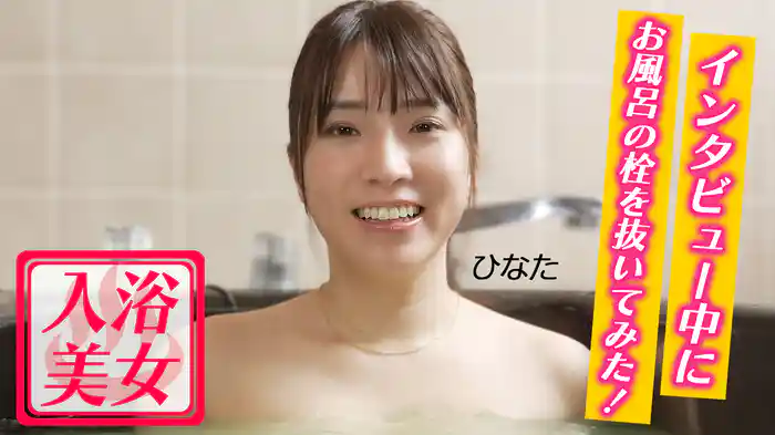 入浴美女 インタビュー中にお風呂の栓を抜いてみた！ひなた
