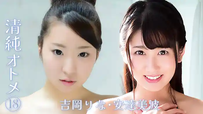 吉岡りな・安達美波『清純オトメ18』