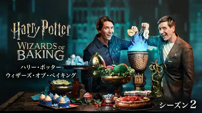 ハリー・ポッター：ウィザーズ・オブ・ベイキング シーズン２