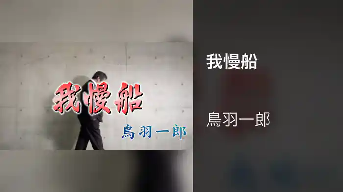 我慢船