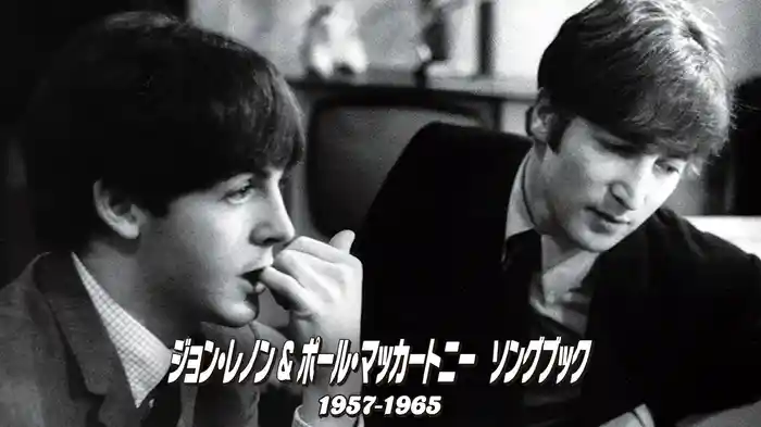 ジョン・レノン＆ポール・マッカートニー　ソングブック　1957―1965