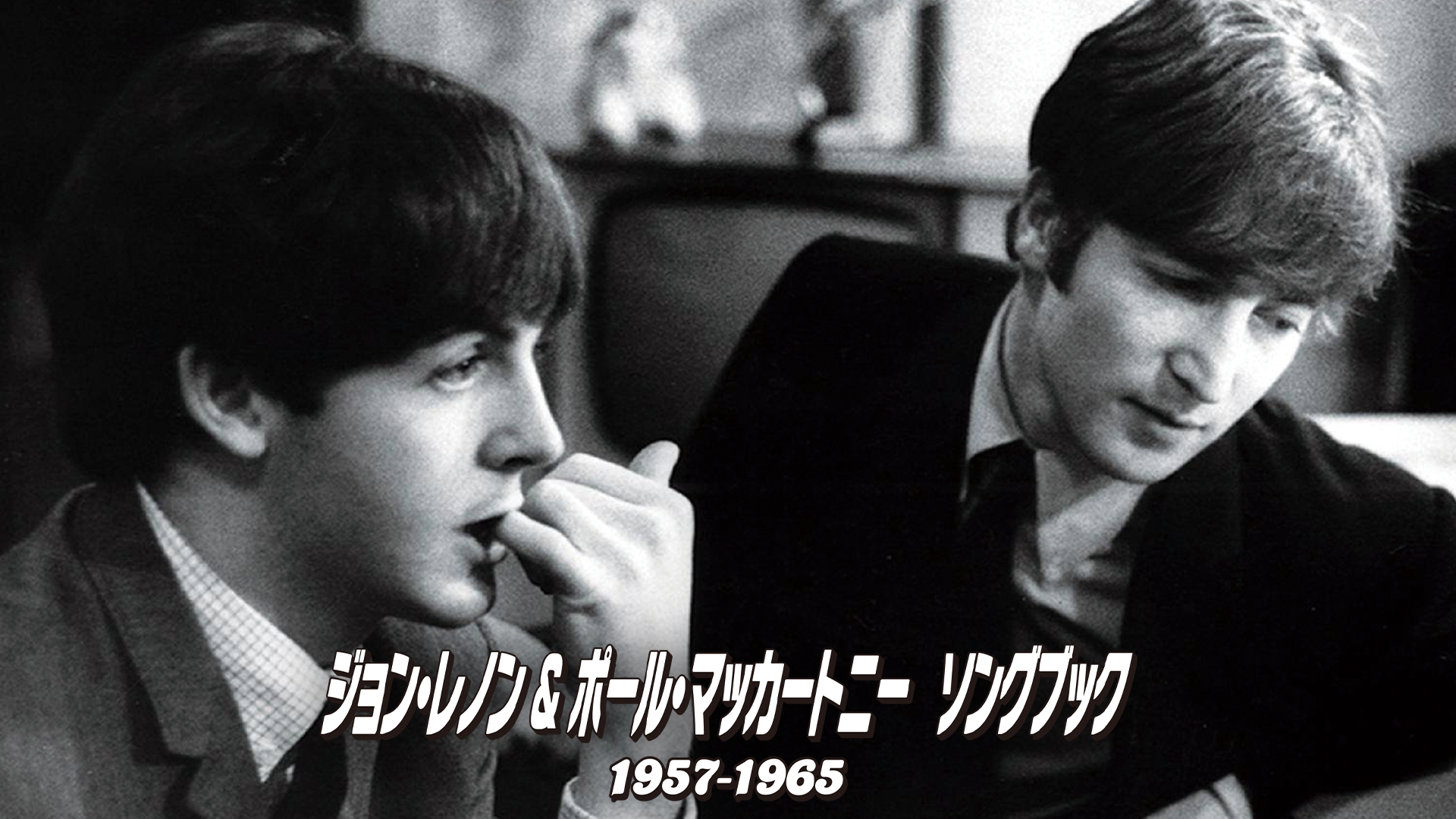 ジョン・レノン＆ポール・マッカートニー　ソングブック　1957―1965 - サムネイル