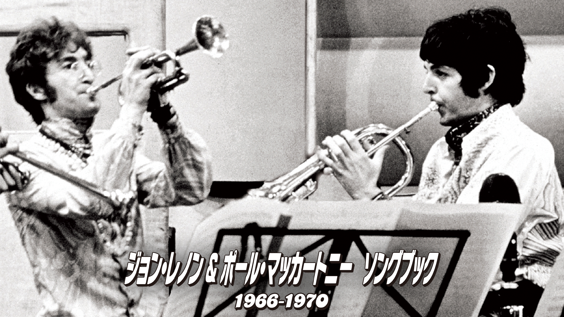 ジョン・レノン＆ポール・マッカートニー　ソングブック　1966―1970 - サムネイル