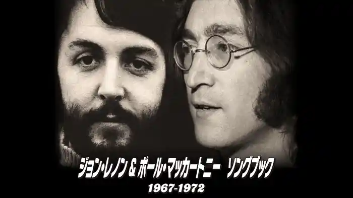 ジョン・レノン＆ポール・マッカートニー　ソングブック　1967―1972