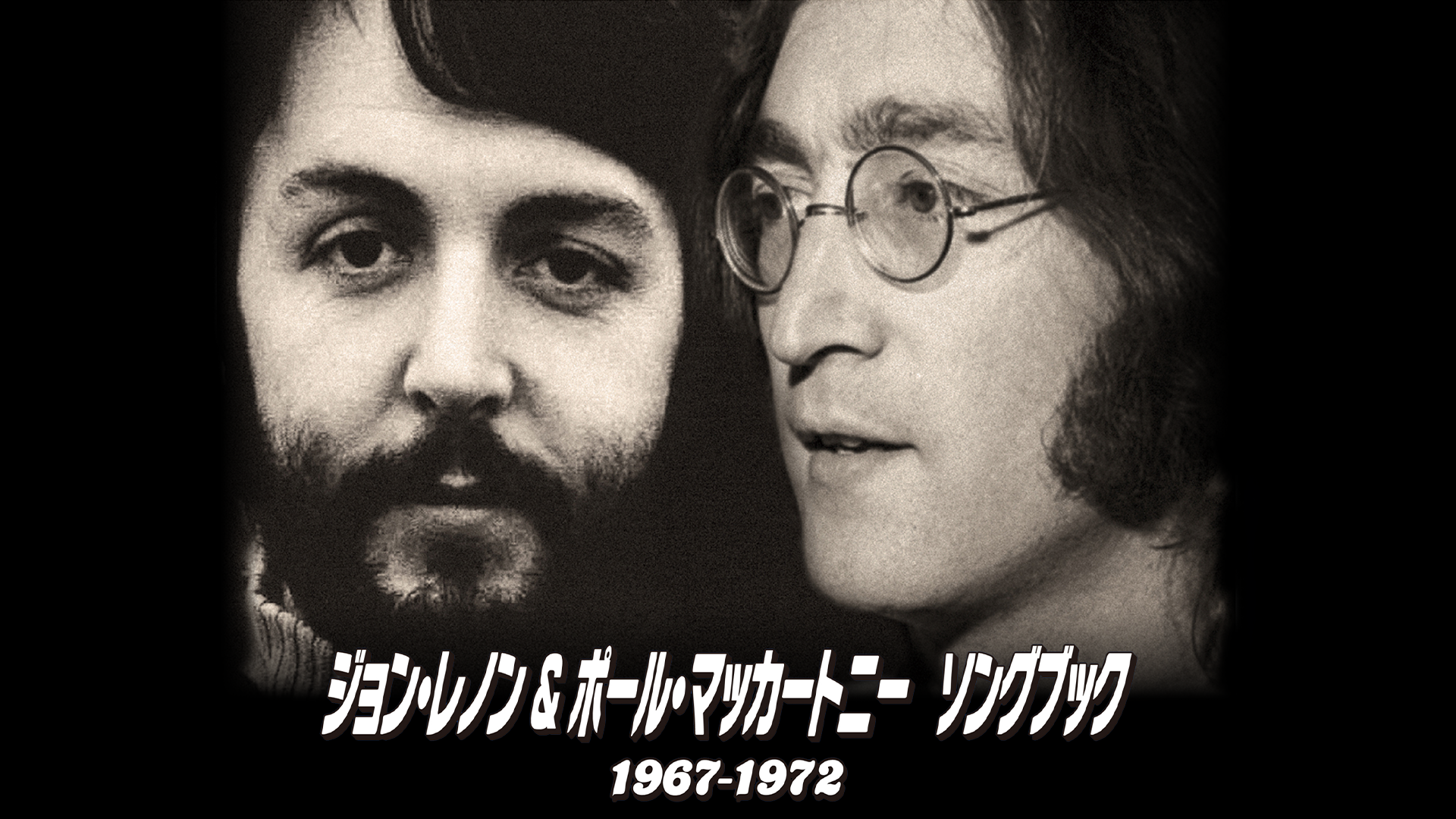 ジョン・レノン＆ポール・マッカートニー　ソングブック　1967―1972 - サムネイル