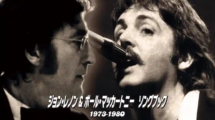 ジョン・レノン＆ポール・マッカートニー　ソングブック　1973―1980