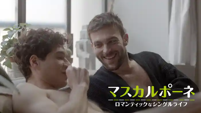 マスカルポーネ　ロマンティックなシングルライフ