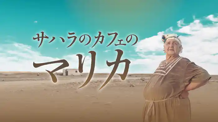 サハラのカフェのマリカ