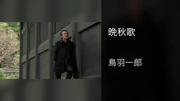 晩秋歌