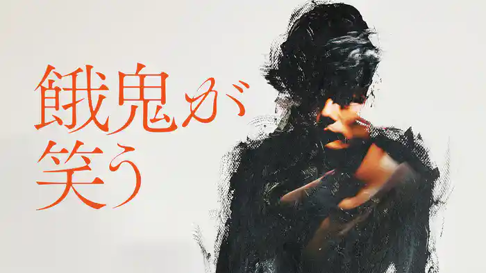 餓鬼が笑う
