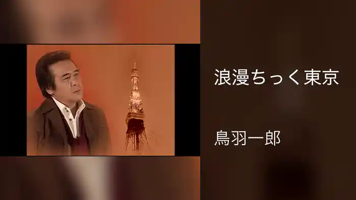 浪漫ちっく東京