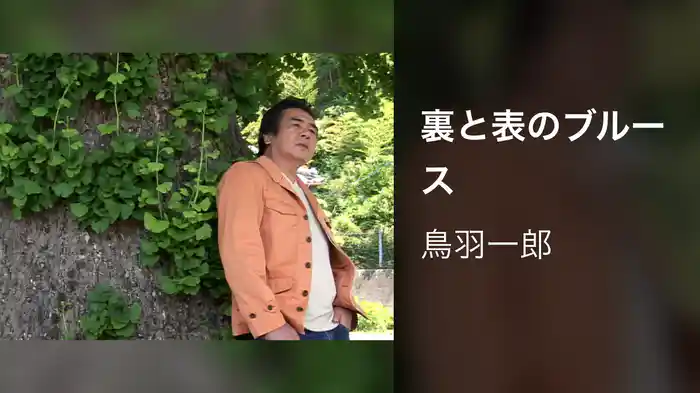 裏と表のブルース