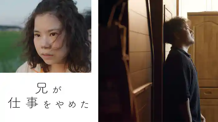 兄が仕事をやめた