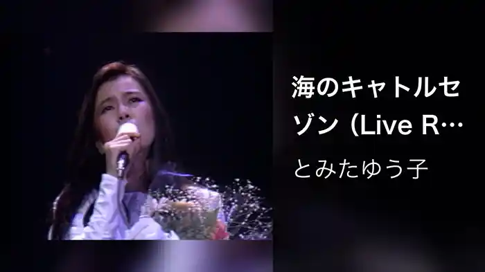 海のキャトルセゾン（Live Recorded at Shibuya Kokaido on Nov. 29, 1984）