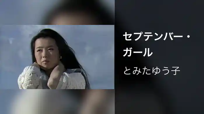 セプテンバー・ガール