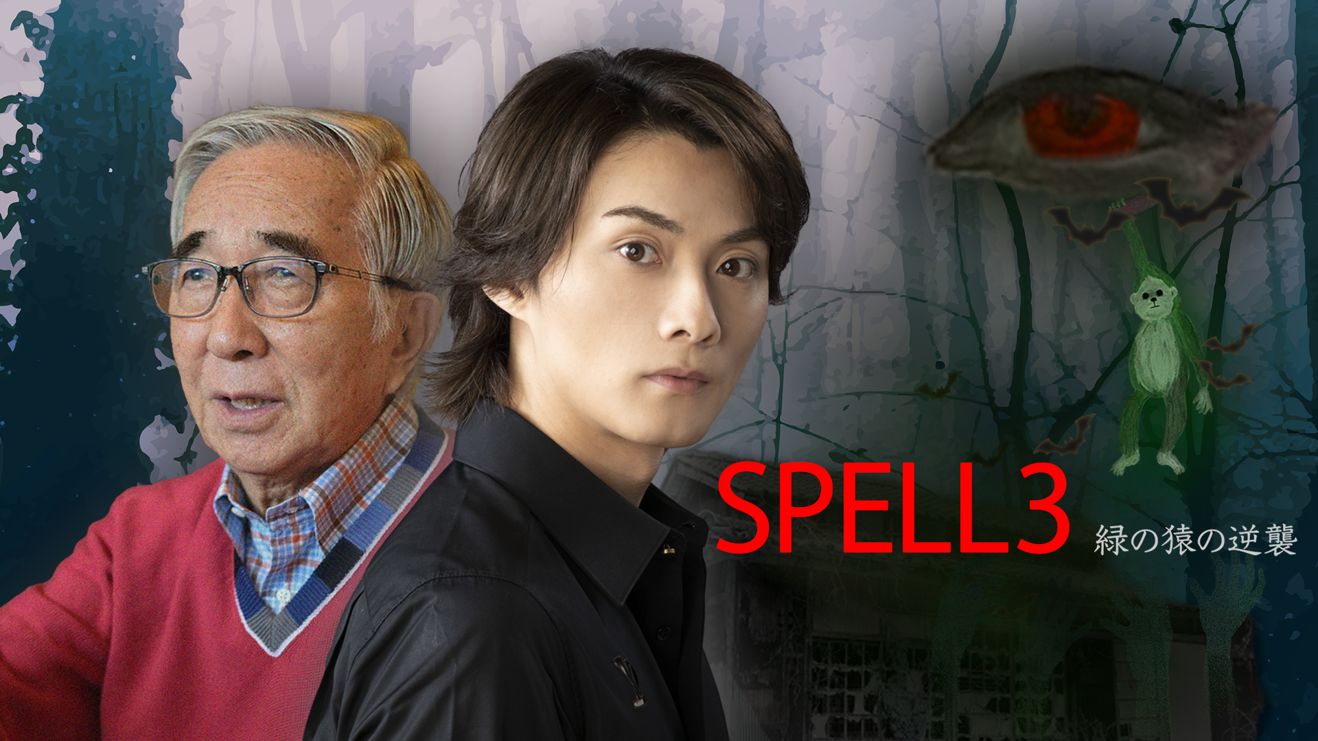 SPELL3 緑の猿の逆襲 - サムネイル