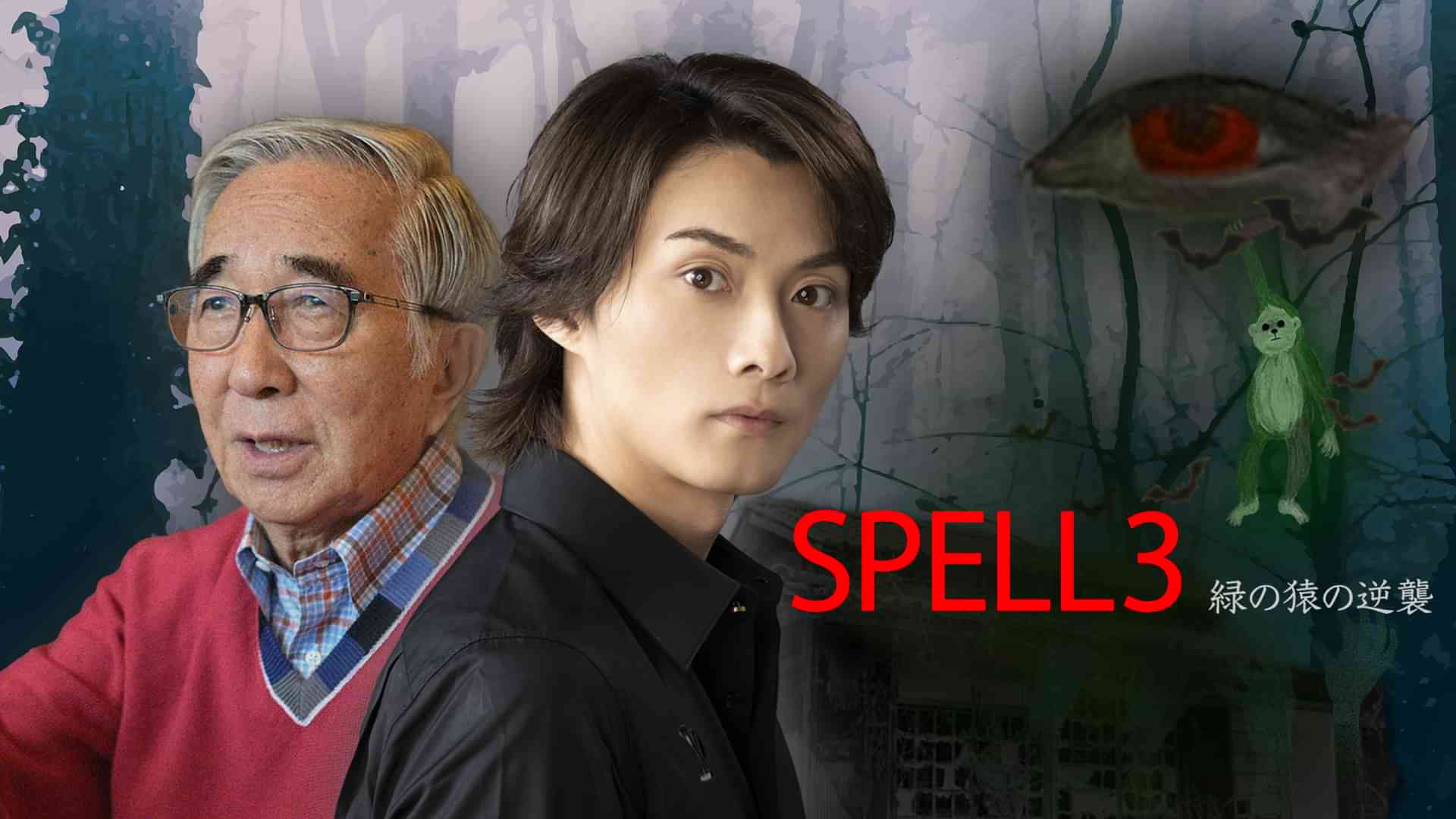 SPELL3 緑の猿の逆襲