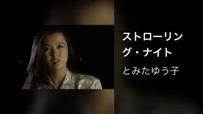 ストローリング・ナイト