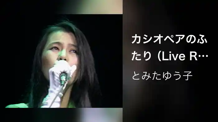 カシオペアのふたり（Live Recorded at Shibuya Kokaido on Nov. 29, 1984）