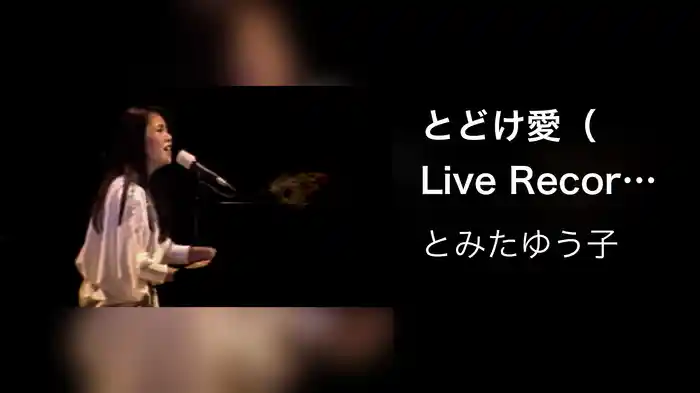とどけ愛（Live Recorded at Shibuya Kokaido on Nov. 29, 1984）