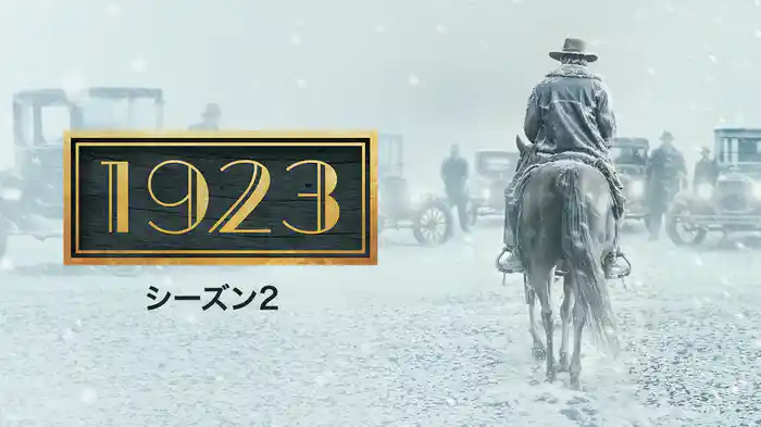 1923 シーズン２