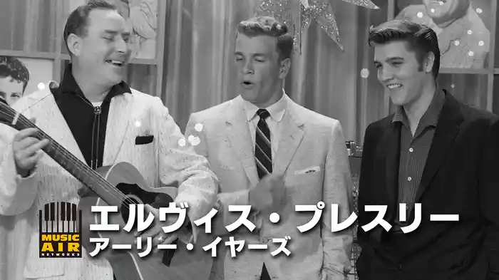 エルヴィス・プレスリー：アーリー・イヤーズ