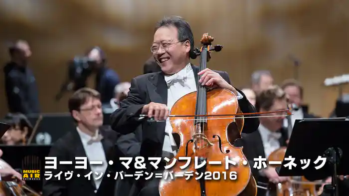 ヨーヨー・マ&マンフレート・ホーネック： ライヴ・イン・バーデン＝バーデン2016