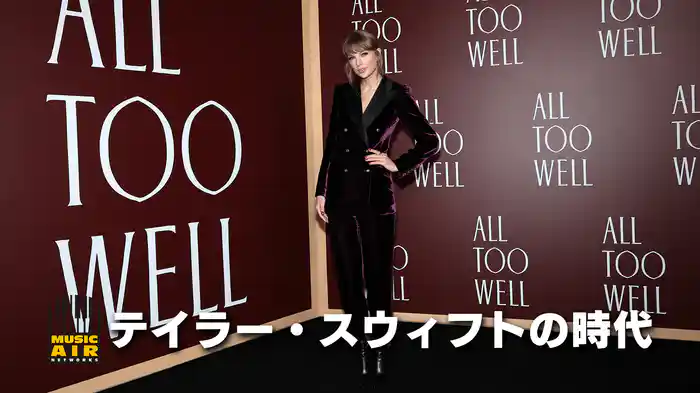 テイラー・スウィフトの時代