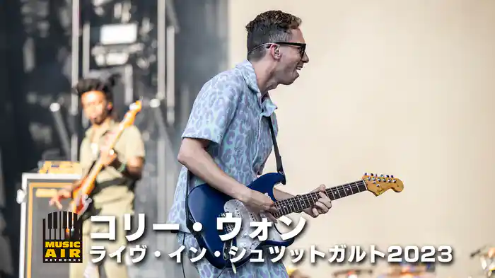 コリー・ウォン：ライヴ・イン・シュツットガルト2023