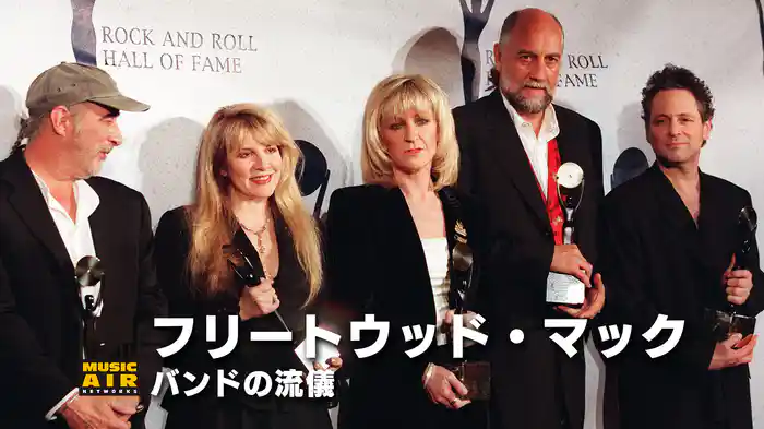 フリートウッド・マック：バンドの流儀