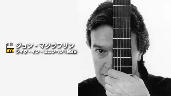 ジョン・マクラフリン：ライヴ・イン・ミュンヘン1989