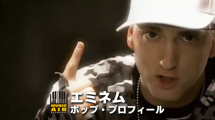 エミネム：ポップ・プロフィール