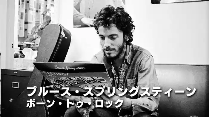 ブルース・スプリングスティーン：ボーン・トゥ・ロック