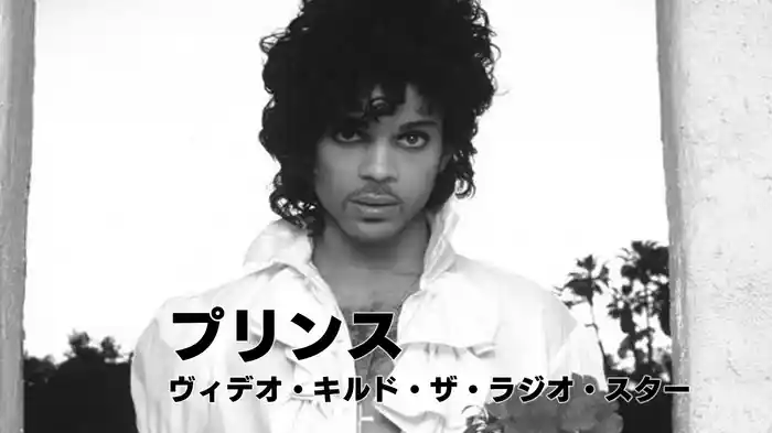 プリンス：ヴィデオ・キルド・ザ・ラジオ・スター