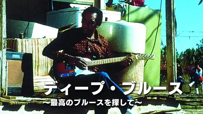 ディープ・ブルース～最高のブルースを探して～