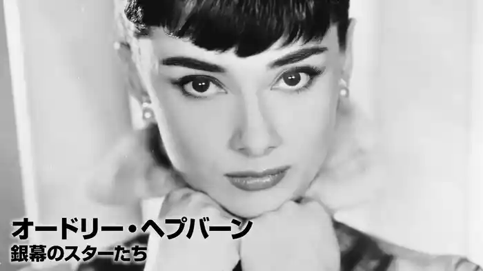 オードリー・ヘプバーン：銀幕のスターたち