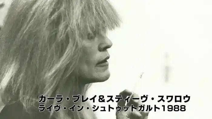 カーラ・ブレイ＆スティーヴ・スワロウ：ライヴ・イン・シュトゥットガルト1988