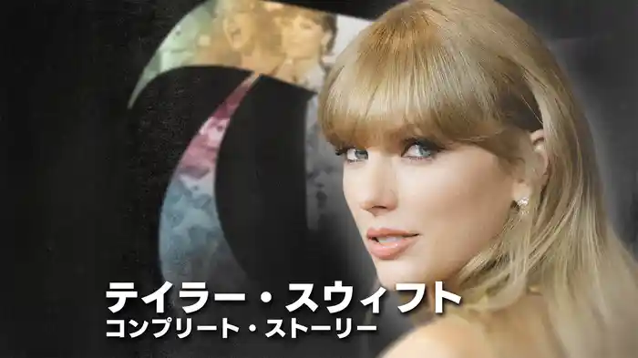 テイラー・スウィフト：コンプリート・ストーリー