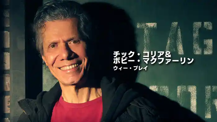 チック・コリア&ボビー・マクファーリン:ウィー・プレイ