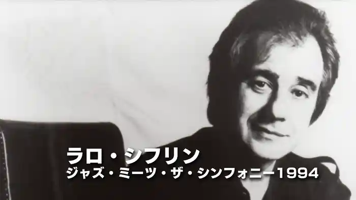 ラロ・シフリン：ジャズ・ミーツ・ザ・シンフォニー1994