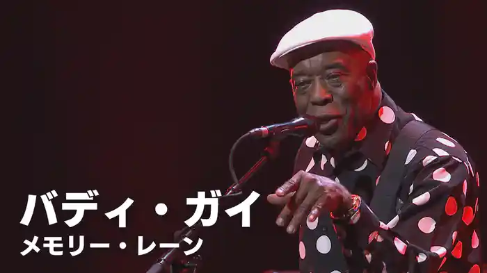 バディ・ガイ：メモリー・レーン