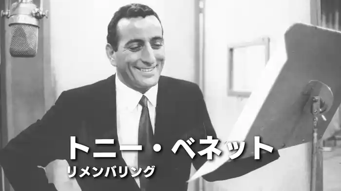 トニー・ベネット：リメンバリング