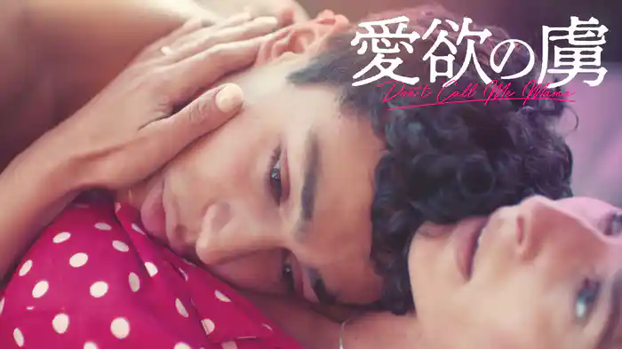 愛欲の虜