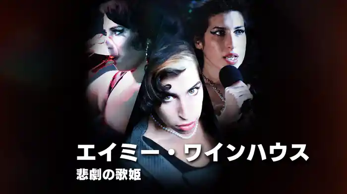 エイミー・ワインハウス：悲劇の歌姫